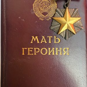 USSR. Order of Mother-Heroine with award booklet. Serial number 182944.