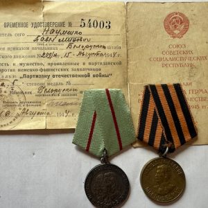 USSR. Group to Partisan Naumenko P. M. Includes Partisan Medal, 1st class, issued in August of 1944!