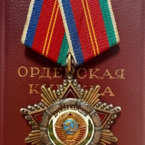 USSR. Order of Friendship of Nations, #10380 + order book to Muzikant V. I.