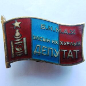 Membership Badge of the Supreme Soviet of Mongolia, screw back, #0984.