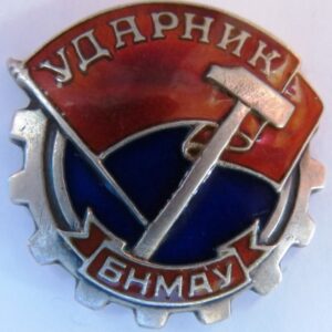 Shock-Worker's Badge, #2971, 1930s issue.