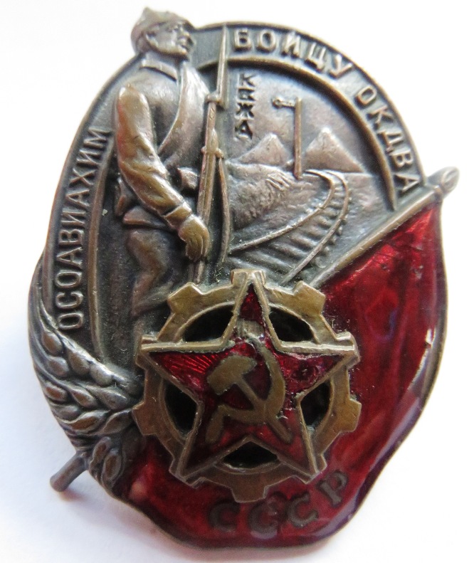 USSR. Badge to a Fighter of OKDVA, 1930 issue.