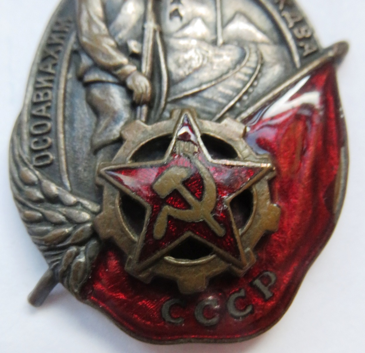 USSR. Badge to a Fighter of OKDVA, 1930 issue. - Image 4